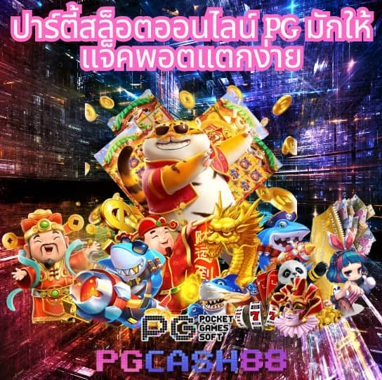 ทดลอง เล่น สล็อต pg ไม่ เด้ง